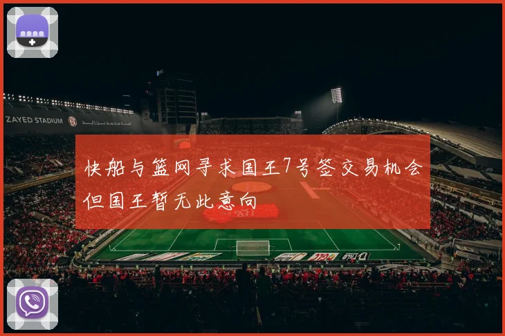 快船与篮网寻求国王7号签交易机会但国王暂无此意向