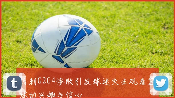 马刺G2G4惨败引发球迷失去观看篮球的兴趣与信心