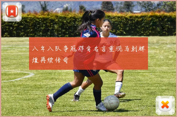 八年八队争冠邓肯名言重现马刺辉煌再续传奇