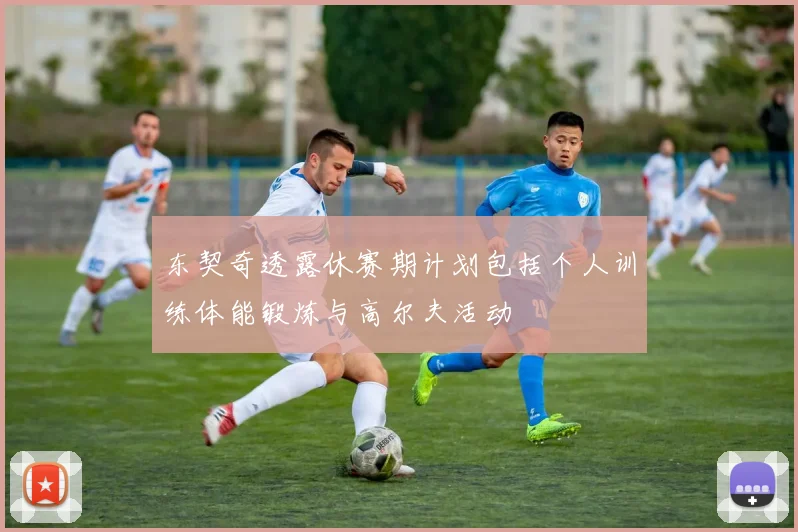 东契奇透露休赛期计划包括个人训练体能锻炼与高尔夫活动