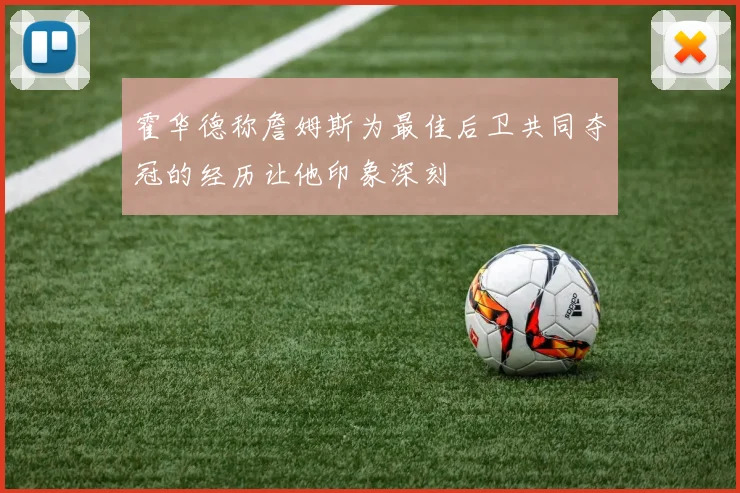 霍华德称詹姆斯为最佳后卫共同夺冠的经历让他印象深刻