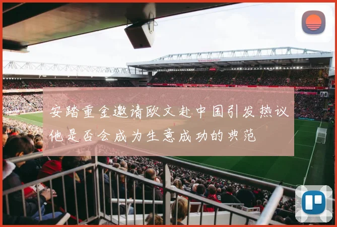 安踏重金邀请欧文赴中国引发热议他是否会成为生意成功的典范