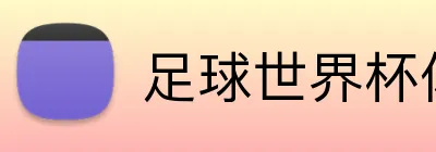 足球世界杯体彩网站 logo